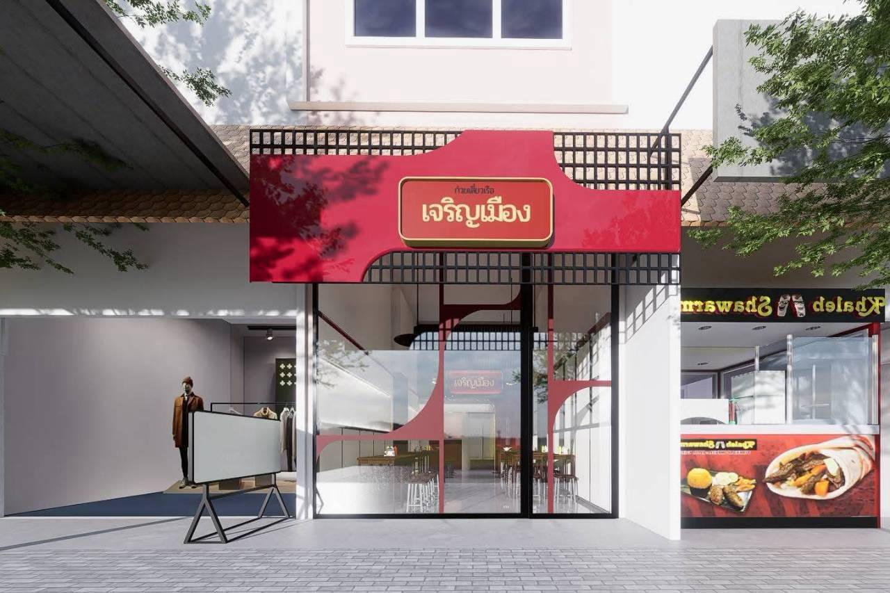 งานออกแบบร้านก๋วยเตี๋ยวเรือเจริญเมือง — photo 4
