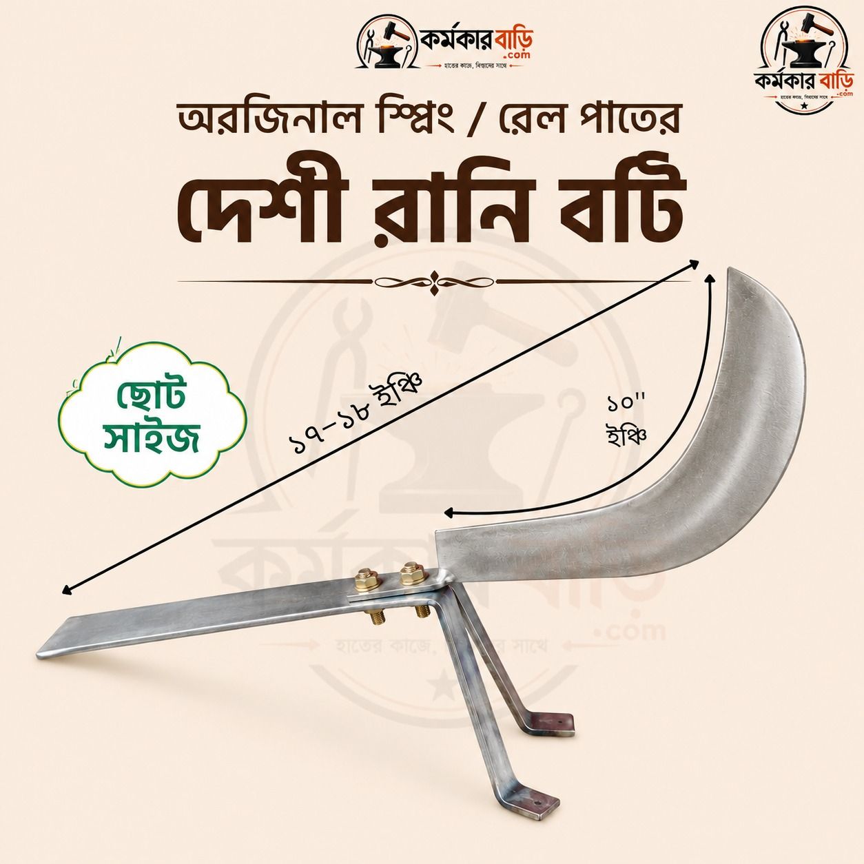 ১০ ইঞ্চি ব্লেডের রানি বঁটি (ছোট সাইজ)