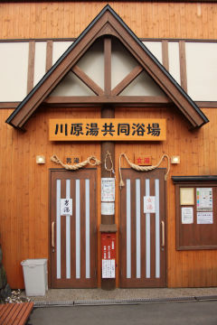 Wejście do publicznego onsenu w Zao Onsen, Japonia
