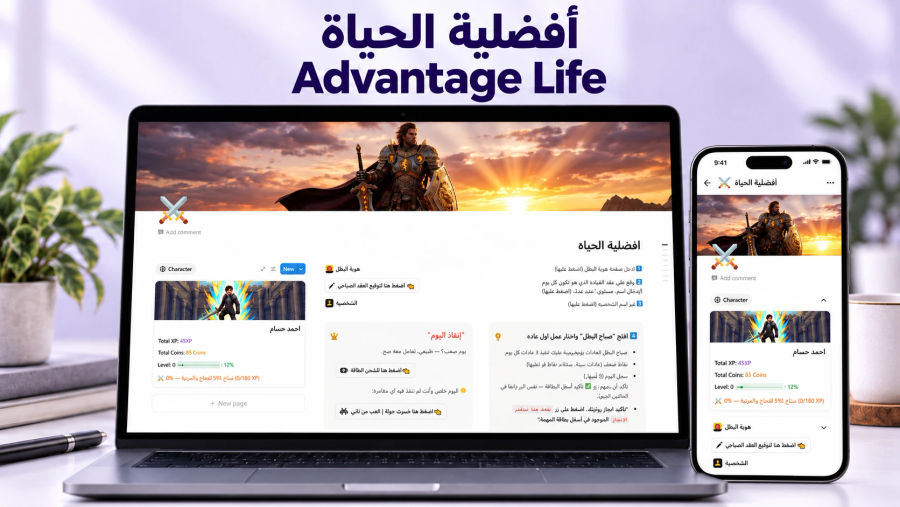 واجهة نظام أفضلية الحياة داخل Notion على اللابتوب والموبايل