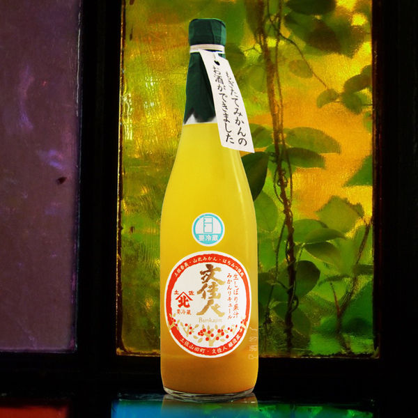 有澤 文佳人 鮮搾蜜柑酒