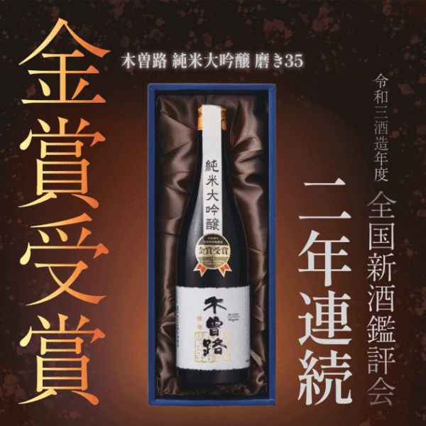 湯川 木曾路 純米大吟醸山田錦 磨き35
