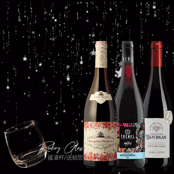 一起搖滾 薄酒萊 搖滾杯B組