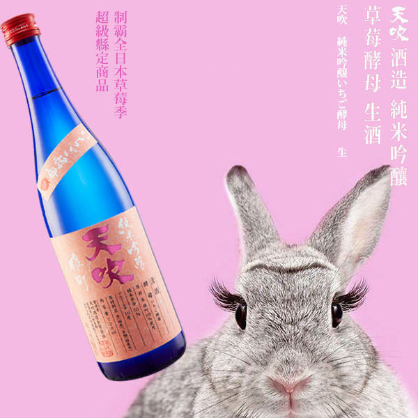 天吹 純米吟釀 草莓酵母（薰酒甘口）
