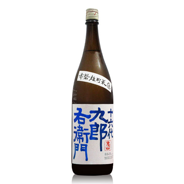湯川 十六代九郎右衛門 山廃特別純米雄町生原酒