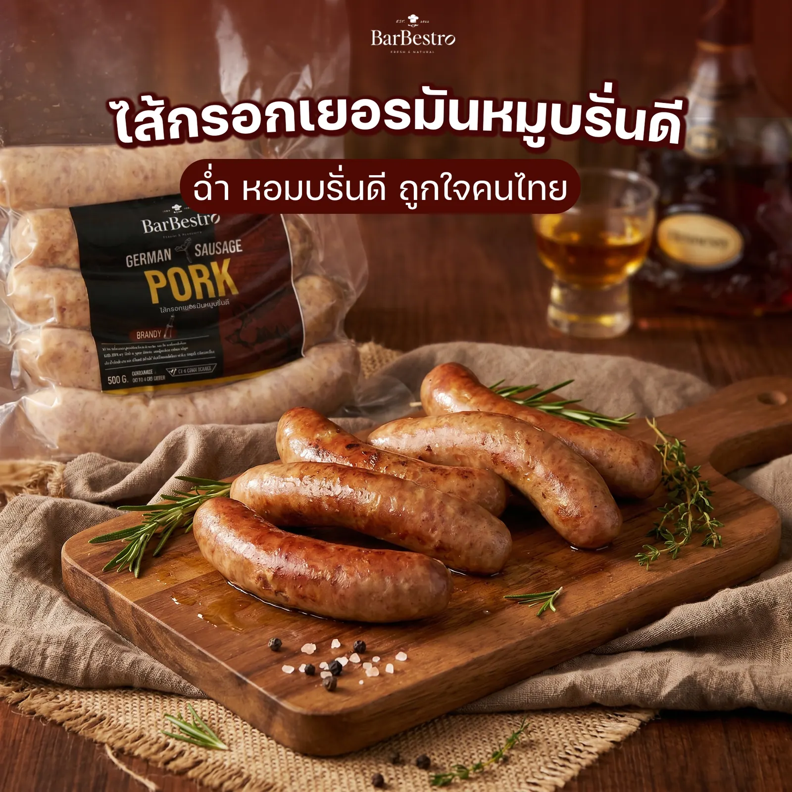 ไส้กรอกเยอรมันหมูบรั่นดี
