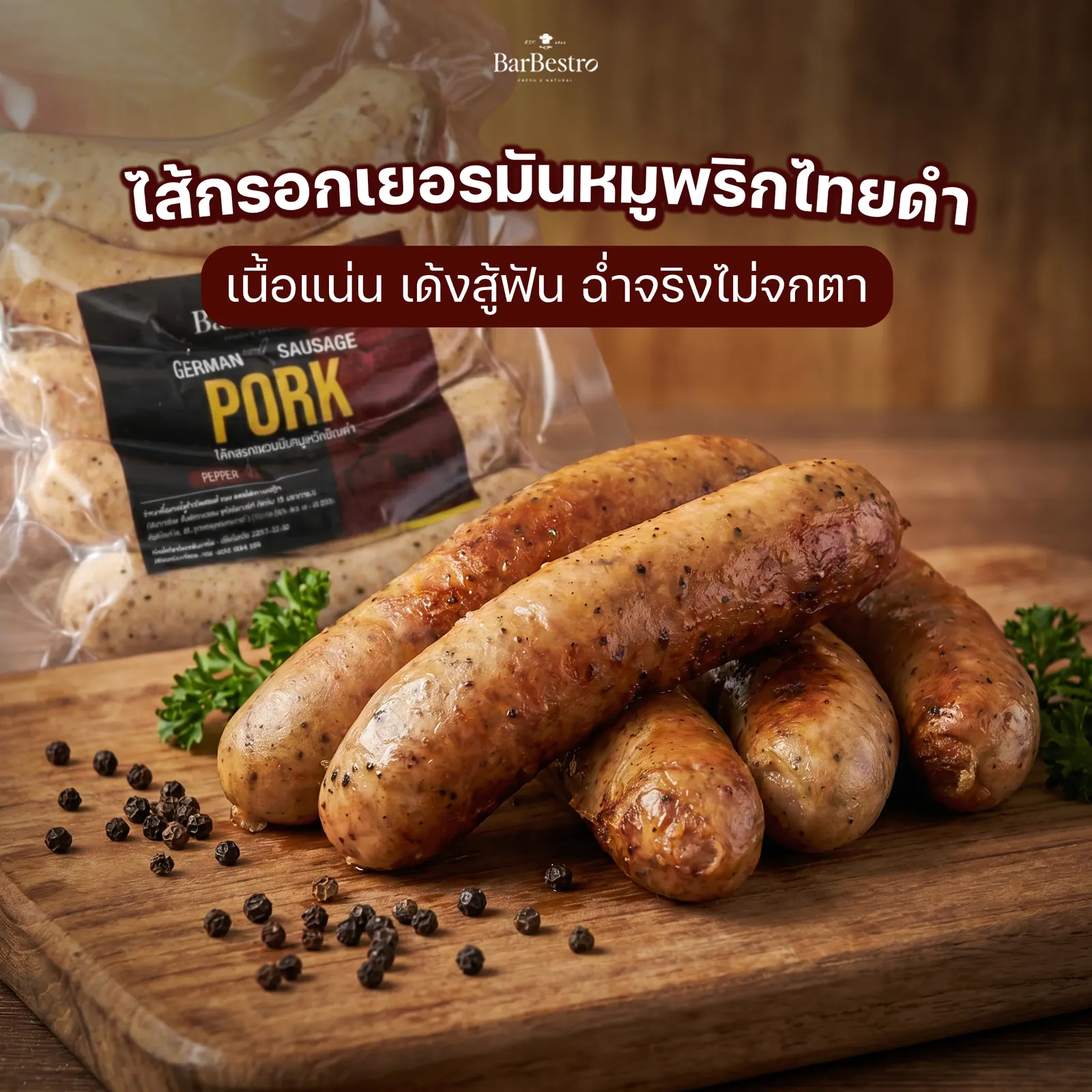 ไส้กรอกเยอรมันหมูพริกไทยดำ