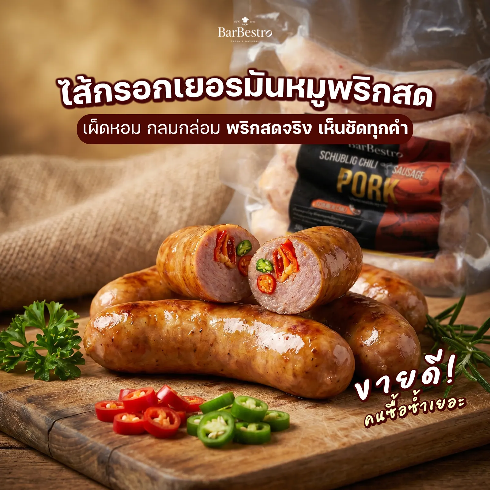 ไส้กรอกเยอรมันหมูพริกสด