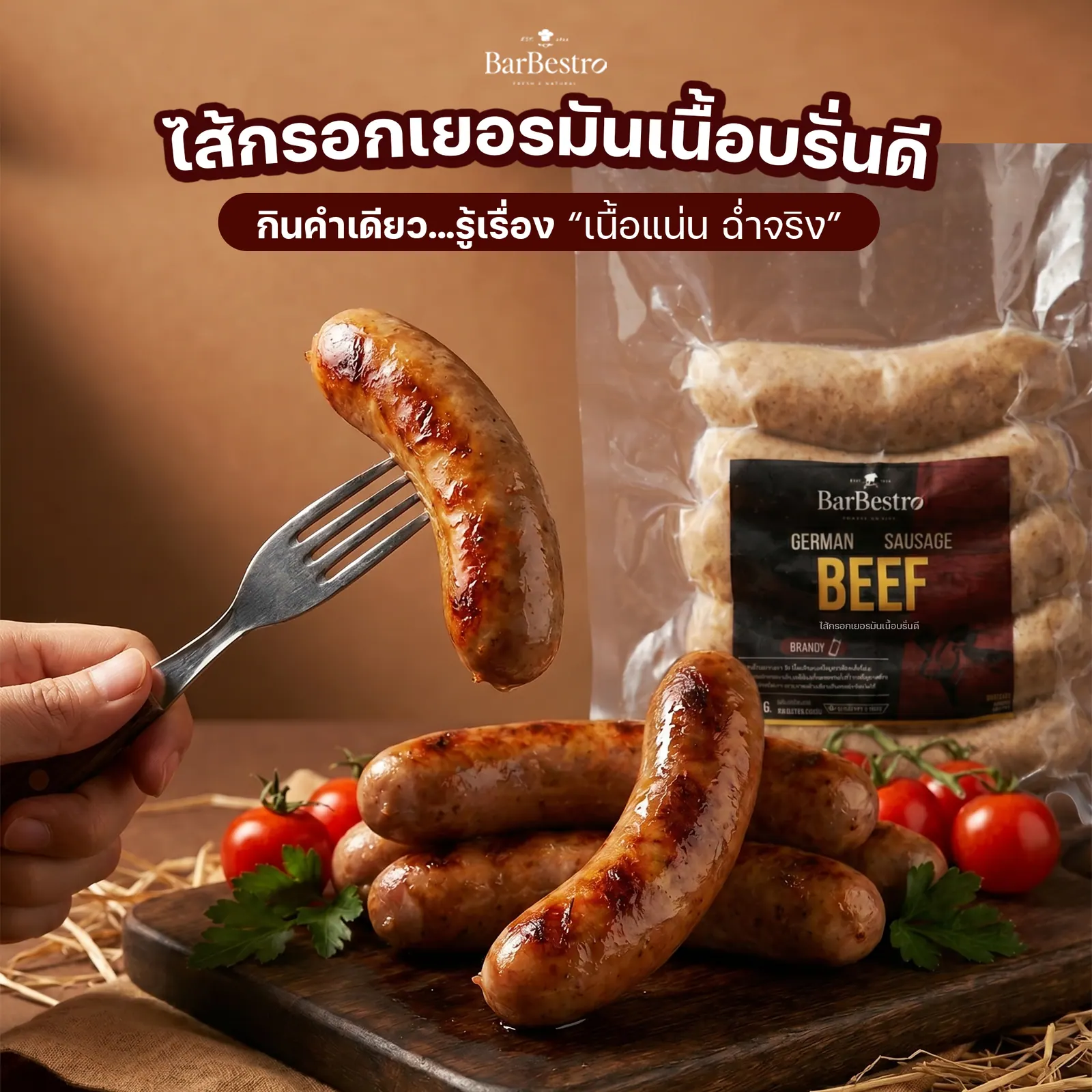 ไส้กรอกเยอรมันเนื้อวัวดรายเอจบรั่นดี