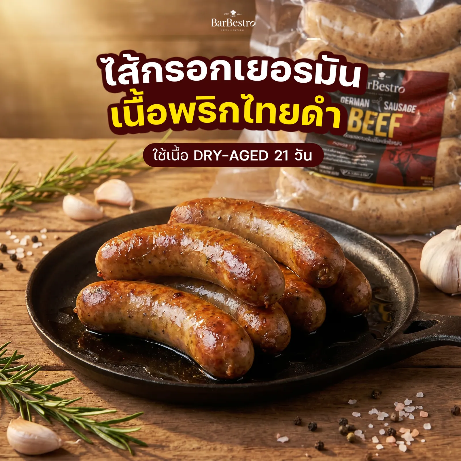 ไส้กรอกเยอรมันเนื้อวัวดรายเอจพริกไทยดำ