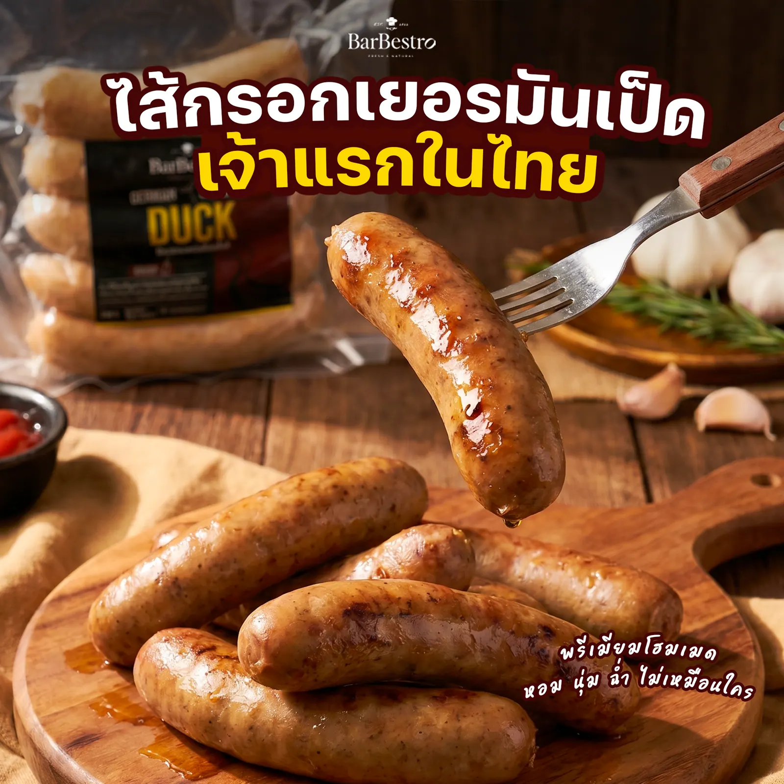 ไส้กรอกเยอรมันเป็ดบรั่นดี