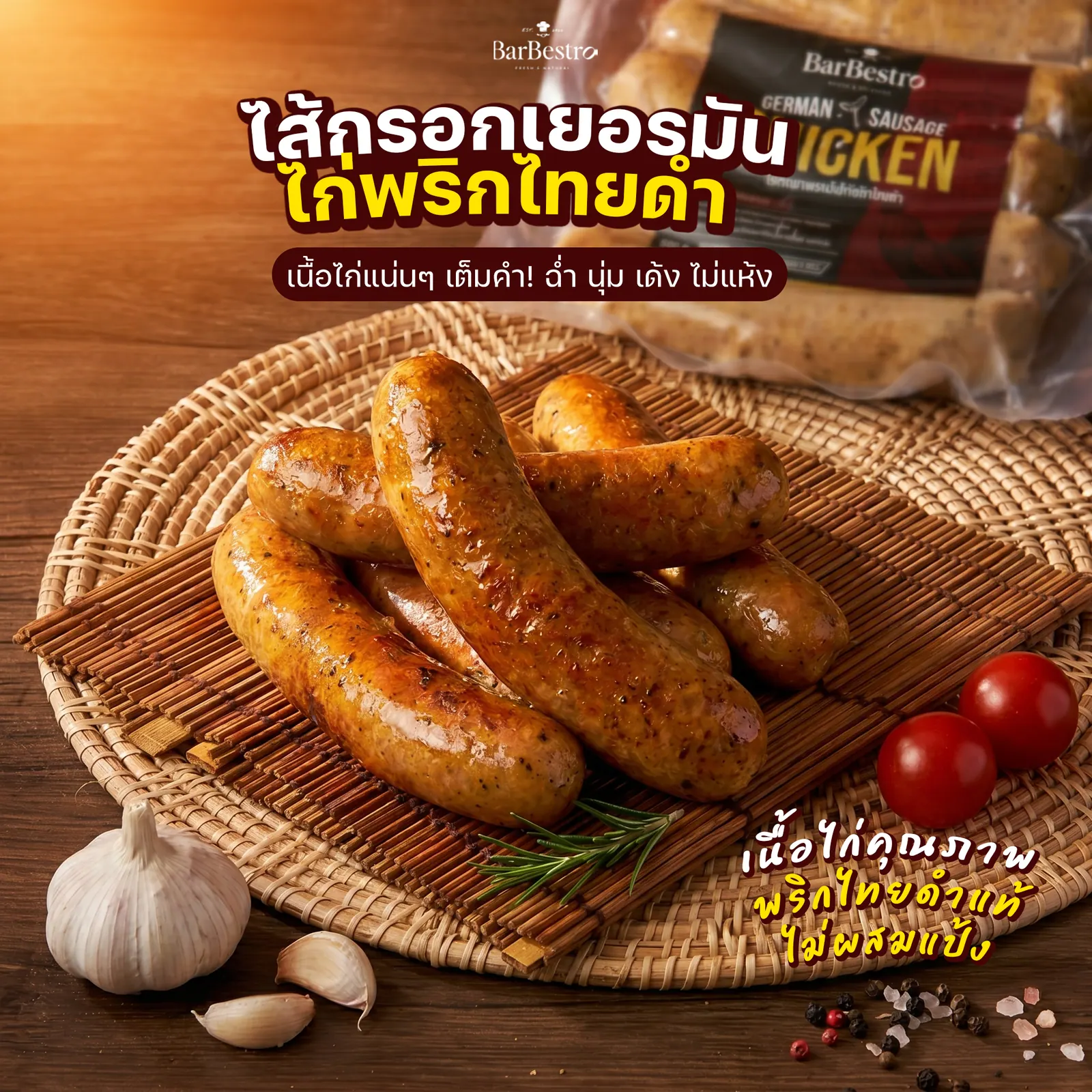 ไส้กรอกเยอรมันไก่พริกไทยดำ