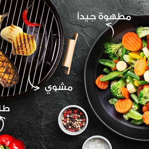 طرق تناول الخضار