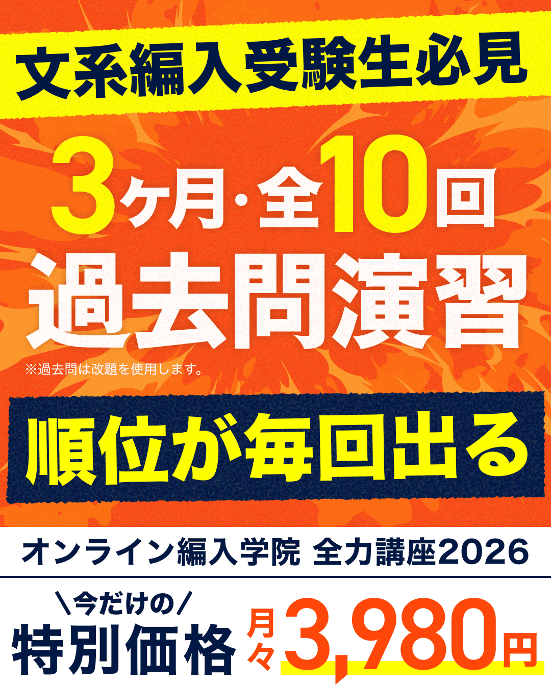 文系編入受験生必見 オンライン編入学院 全力講座2026