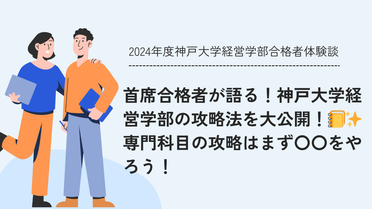 首席合格者が語る！神戸大学経営学部の攻略法を大公開！📒✨専門科目の
