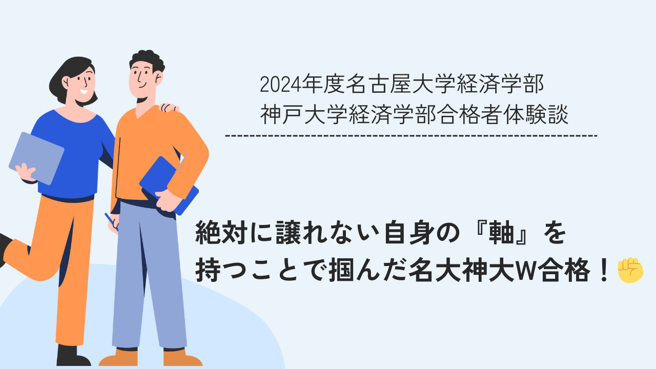 絶対に譲れない自身の『軸』を持つことで掴んだ名大神大W合格