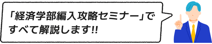 大学編入攻略セミナーですべて解説します!!