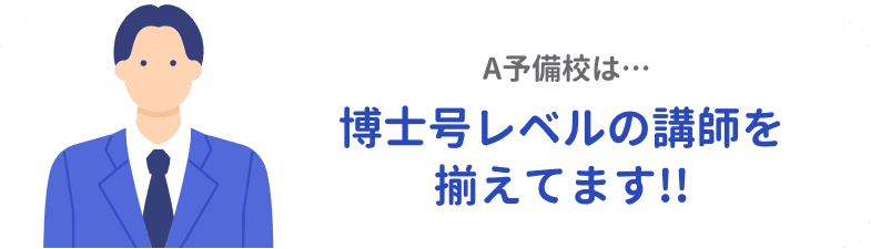 A予備校:博士号レベルの講師を揃えている