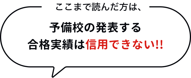 予備校の発表する合格実績は信用できない!!