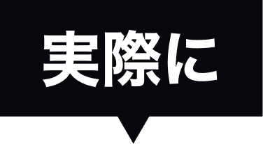 実際に
