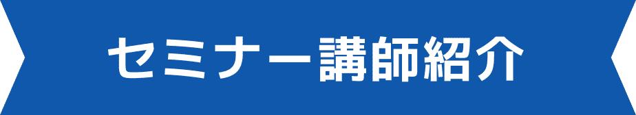 セミナー講師紹介