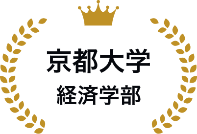 京都大学経済学部合格