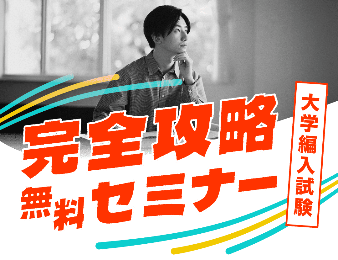 大学編入試験完全攻略無料セミナー