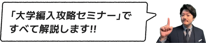 大学編入攻略セミナーですべて解説します!!