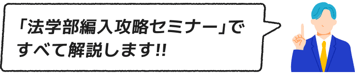 大学編入攻略セミナーですべて解説します!!