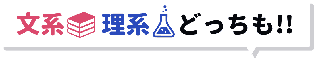 文系理系どちらも!!