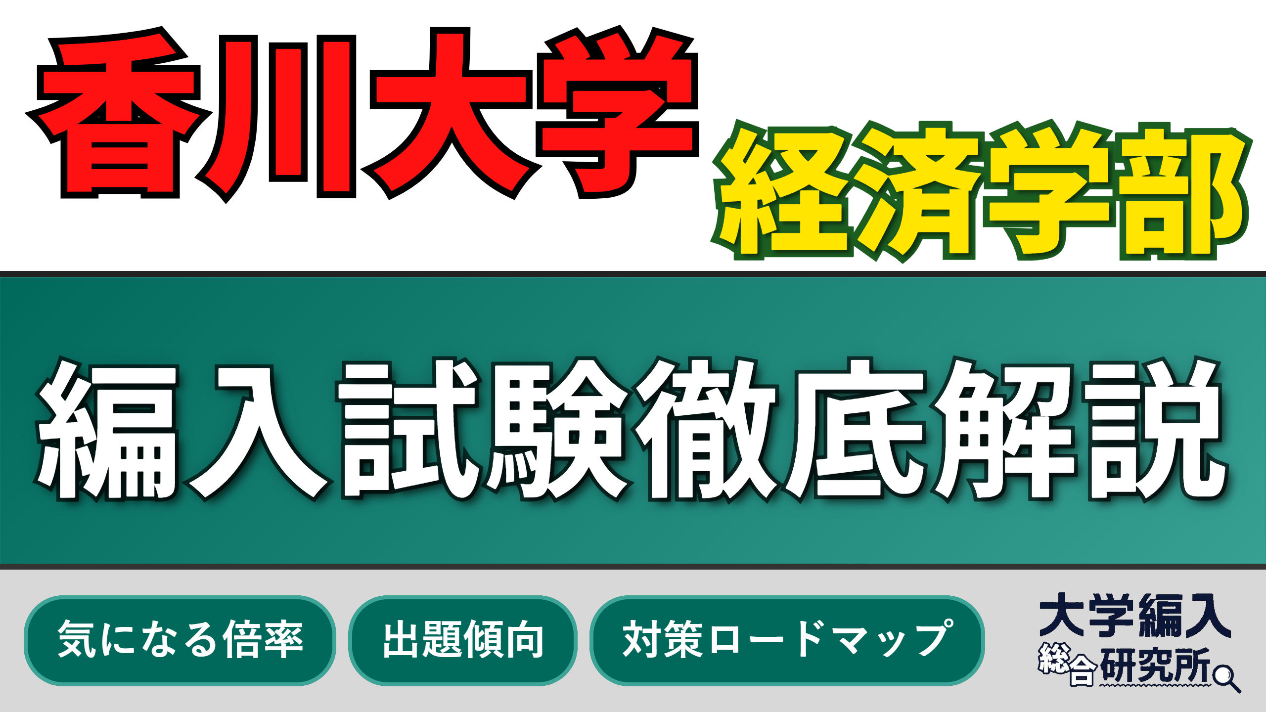 2026年度版】経済学部の編入難易度ランキング！現役教授と3冠合格者が