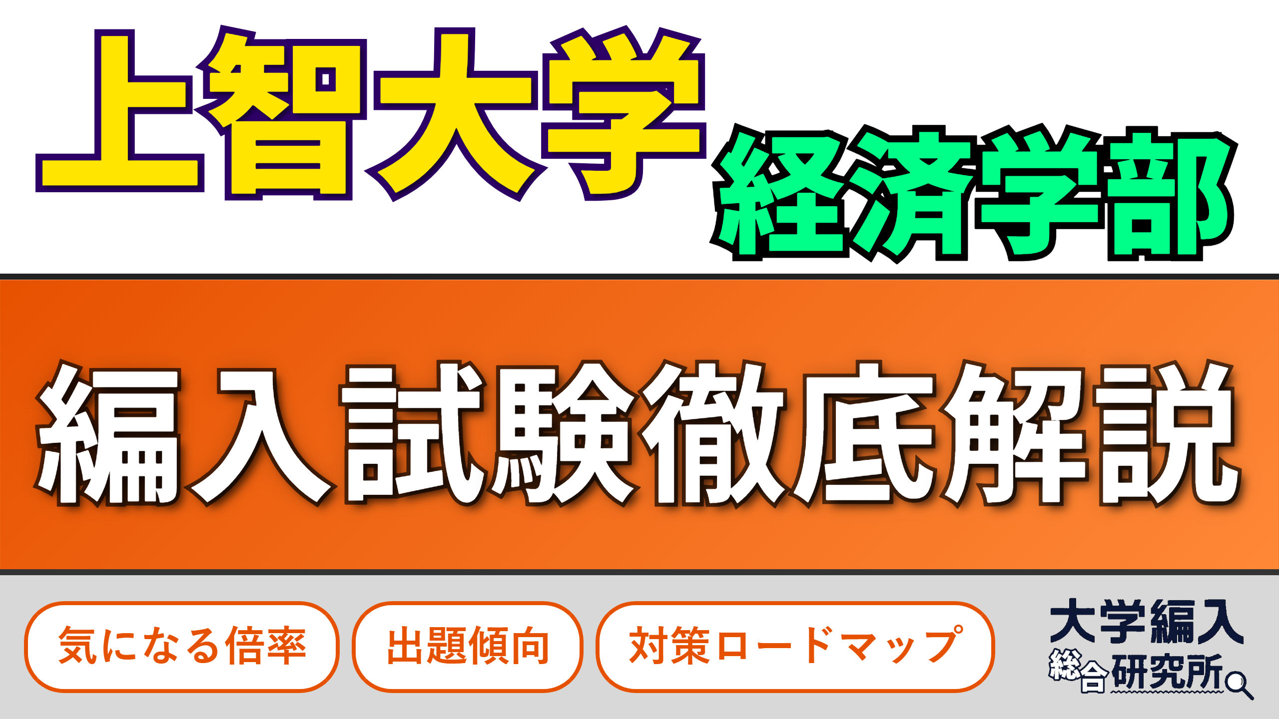 2026年度版】経済学部の編入難易度ランキング！現役教授と3冠合格者が