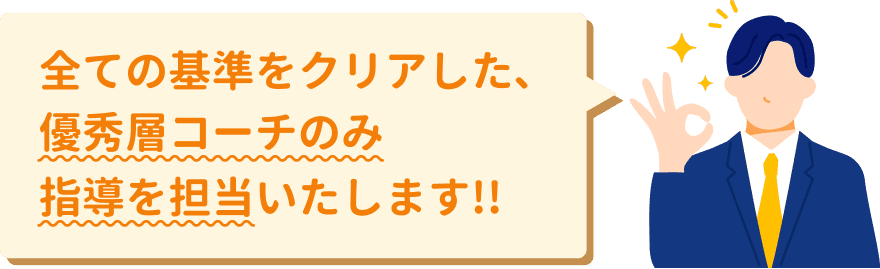 すべての基準をクリアした、優秀層コーチのみ指導を担当
