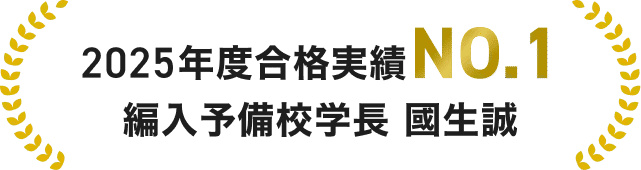 2025年度合格実績No.1編入予備校学長 國生誠