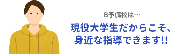B予備校:現役大学生だからこそ身近な指導ができる