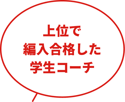 上位で編入合格した学生コーチ