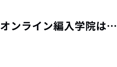 オンライン編入学院は