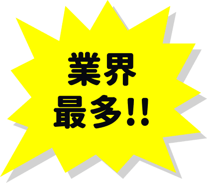 業界最多!!