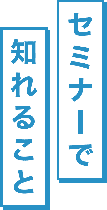 セミナーで知れること