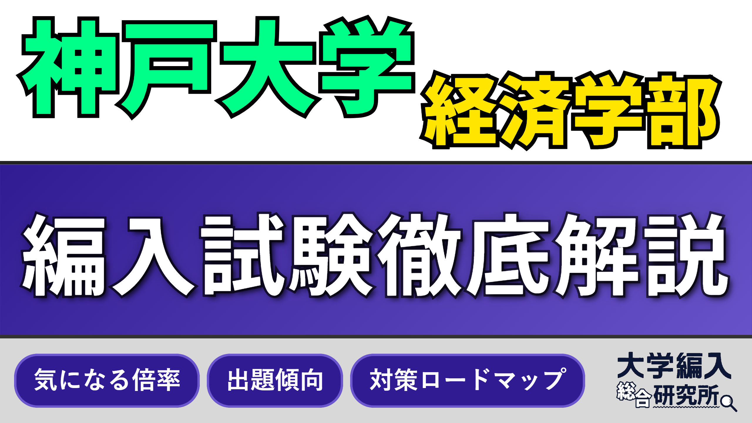 2026年度版】経済学部の編入難易度ランキング！現役教授と3冠合格者が