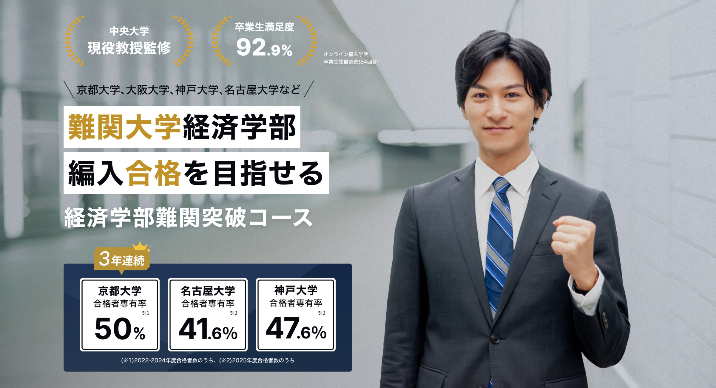 経済難関突破コース｜オンライン編入学院 | 2026年度合格者数200名越え