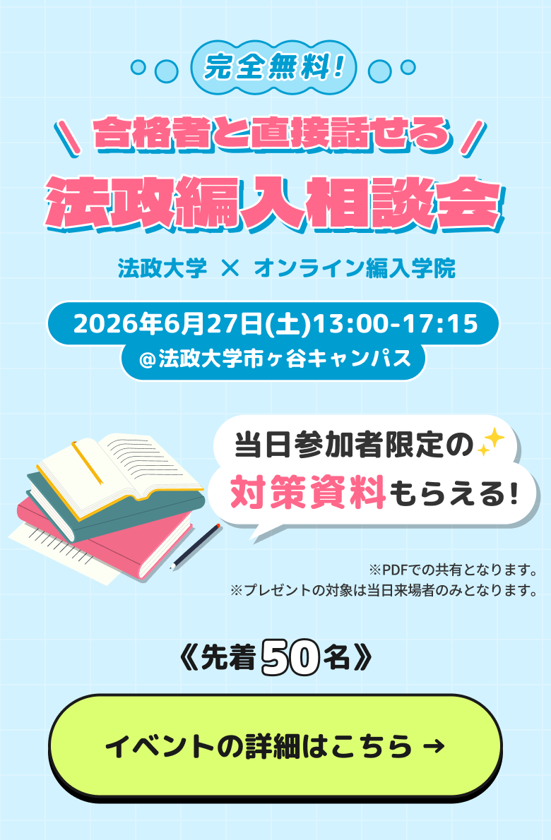 法政編入相談会
