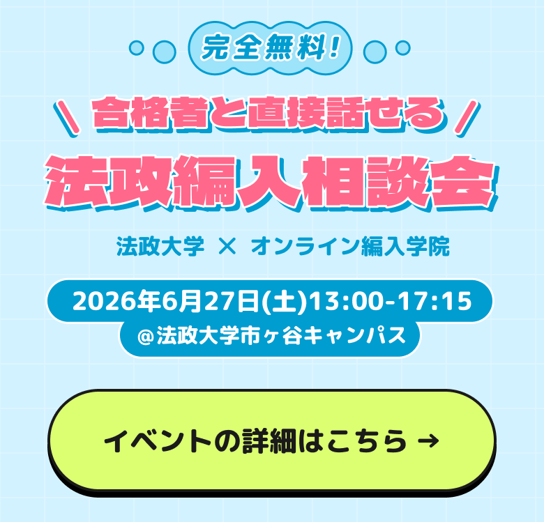 法政編入相談会