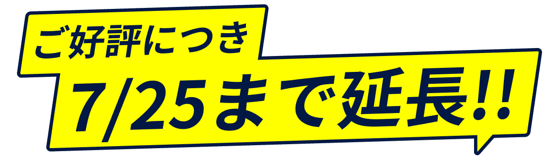 ご好評につき7月25日まで延長!!