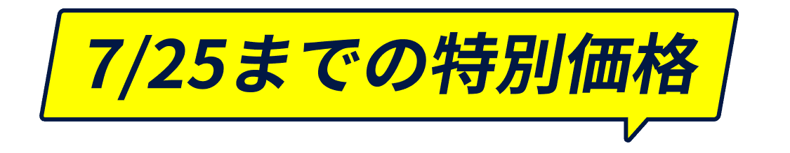 7月25日までの特別価格