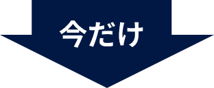 今だけ