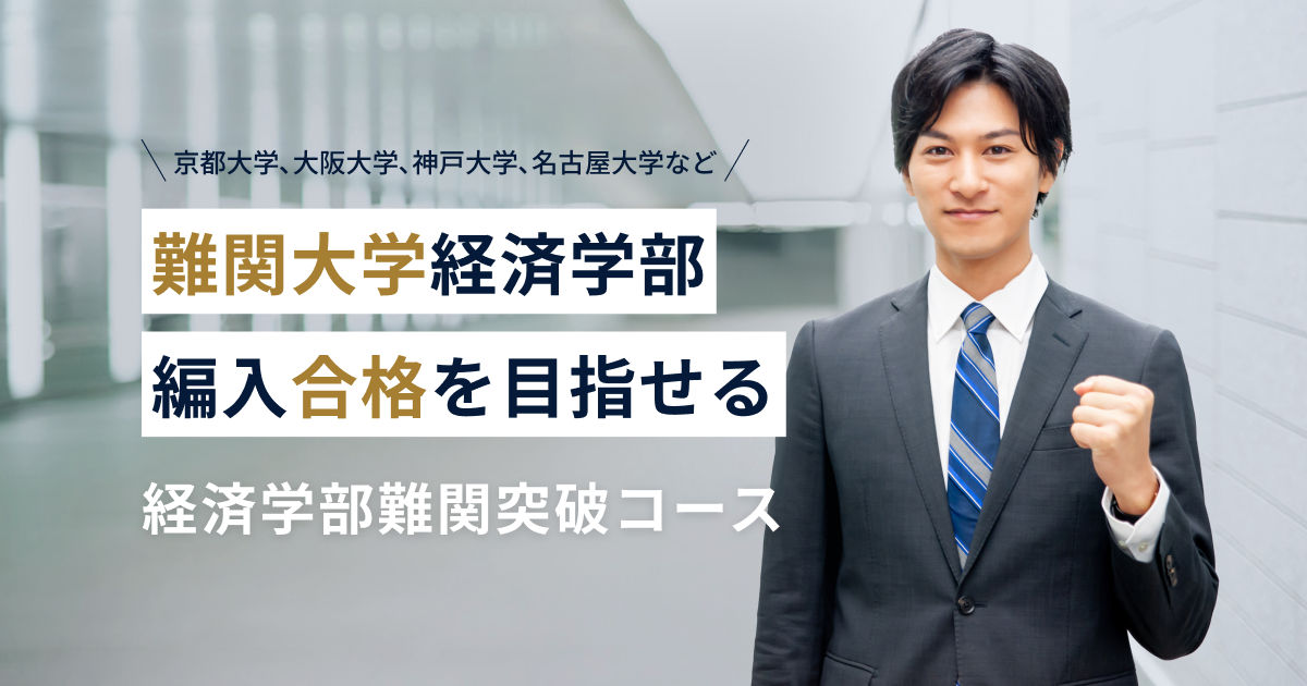 経済難関突破コース｜オンライン編入学院 | 2026年度合格者数200名越え