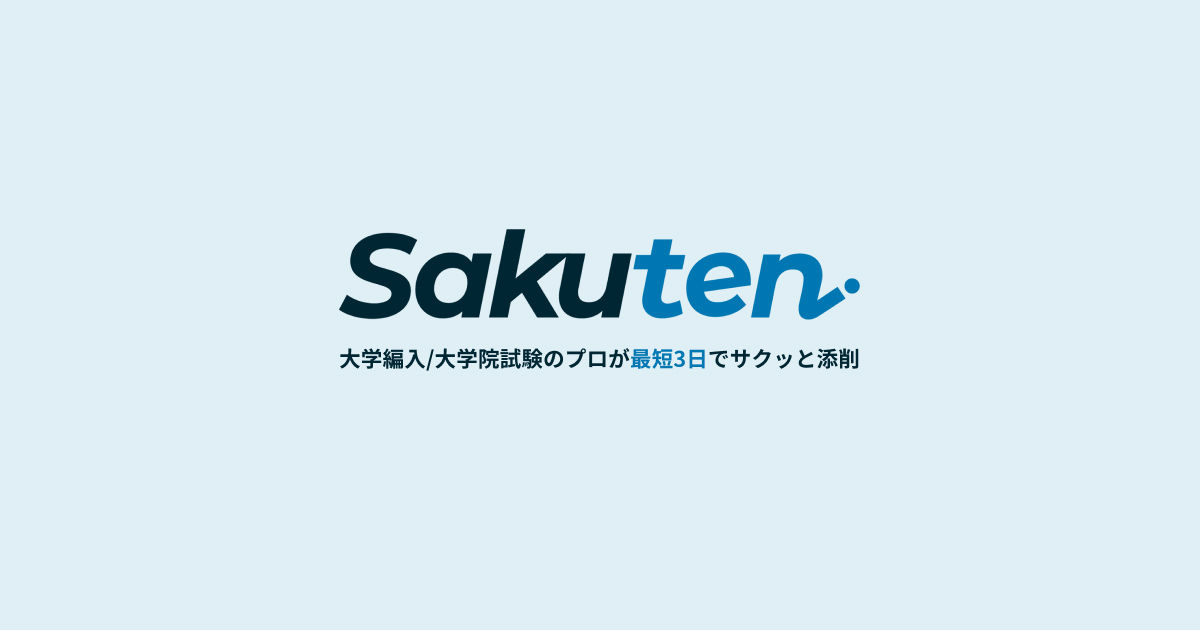 Sakuten (サクテン) | 大学編入・大学院試験に特化した志望理由書