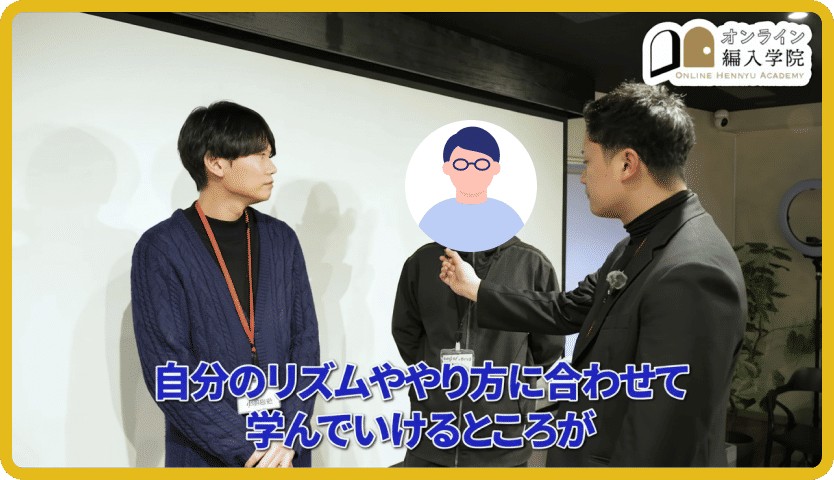 どんなところが良かったですか？