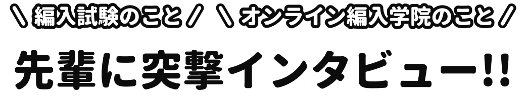 合格者祝賀会の先輩に突撃インタビュー
